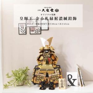 久月 五月人形 久月作 お祝い 鎧飾り 彫金仁王大鎧飾り 正絹緋縅12号