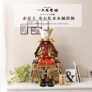 【3/11まで☆全品P3倍＆クーポンあり】五月人形 コンパクト 鎧飾 10号 赤帝王 金小札赤糸縅鎧飾 5月人形【ご優待割引価格】