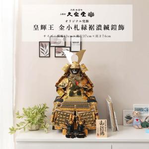 五月人形 鎧飾り 伝統工芸士 朝比奈朔太郎 作 4号 奉納鎧 鉄紺糸縅