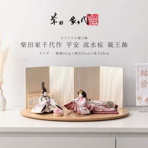 【オフシーズン割引☆10％OFF！】柴田家千代作 雛人形 柳 平安 流水桜 親王飾 ひな人形【ご優待割引価格】