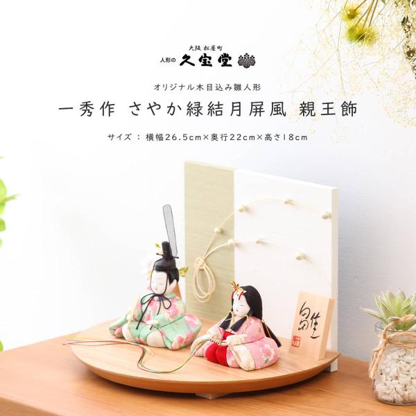 雛人形 木目込人形 木村一秀作 さやか 緑結月屏風飾【ご優待割引価格】