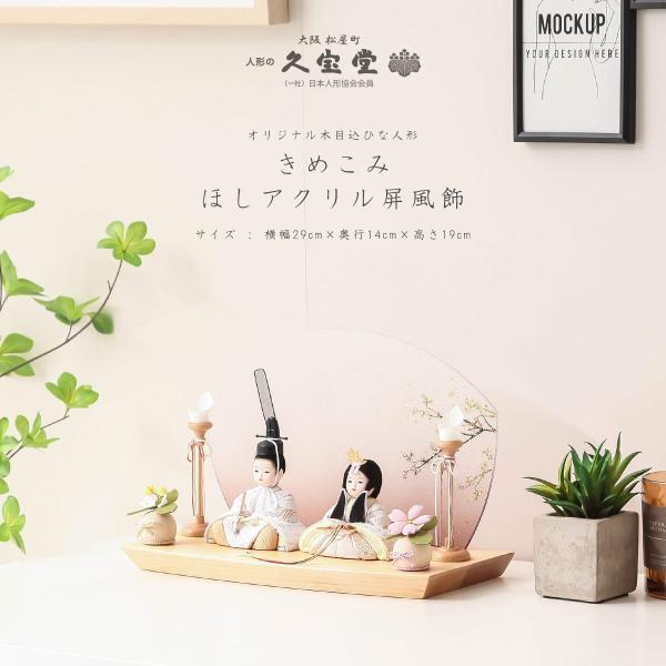木目込み雛人形 かわいい 雛 きめこみ-ほし アクリル屏風飾【ご優待割引価格】