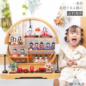 木目込み雛人形 木村一秀作 丸窓f 十五人飾り ...の商品画像