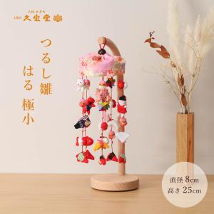 2/4〜2/10限定☆ポイント2倍】つるし飾り つるし雛 ミニうさぎっ子あみ