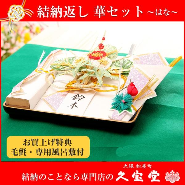 【3/11まで☆全品P3倍＆クーポンあり】【結納返しセット】華 セット （青） 毛氈・風呂敷サービス...