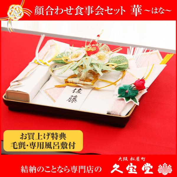 【3/11まで☆全品P3倍＆クーポンあり】【顔合わせ食事会セット】華 毛氈・風呂敷サービス中！ 略式...