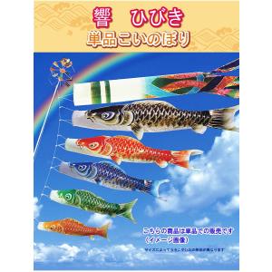 鯉のぼり こいのぼり 単品 響 1ｍ 口金付 単品購入の場合はのし対応ができません｜kyuhodo