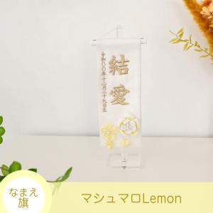 名前旗 ひな祭り お名前・お誕生日入り 刺繍 名前旗 （特小）マシュマロLemon 金糸刺繍｜kyuhodo