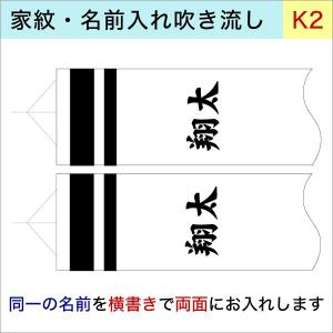 【井上鯉のぼり1.2ｍ〜3ｍ吹流し用】 k-2 同一名前 両面 加工代オプション【単品購入不可】