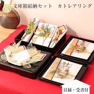 桂由美結納コレクション　スタイリッシュ文庫セット 桂由美結納コレクション スタイリッシュ文庫セット