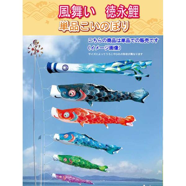 鯉のぼり 単品 徳永鯉のぼり 風舞い 1.0ｍ 口金付 単品購入の場合はのし対応ができません こいの...