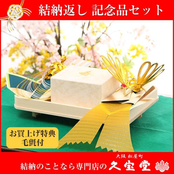 【3/11まで☆全品P3倍＆クーポンあり】【結納返しセット】記念品セット No2 略式結納 結納返し...