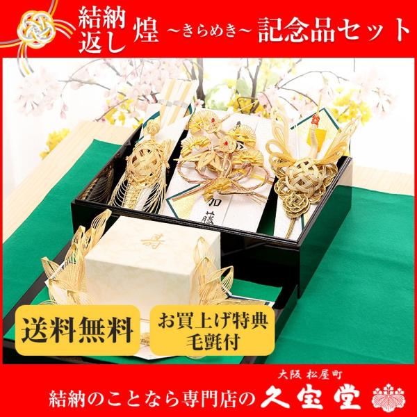 【3/11まで☆全品P3倍＆クーポンあり】【結納返しセット】煌（きらめき） 記念品セ ット （青） ...