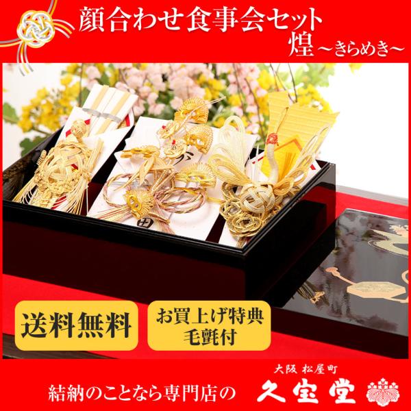 【3/11まで☆全品P3倍＆クーポンあり】【顔合わせ食事会セット】煌（きらめき） 略式結納 結納 結...