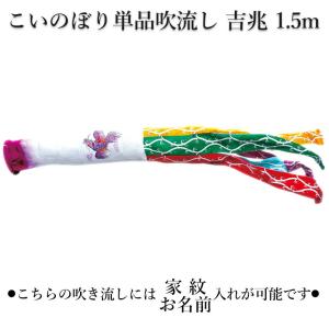 徳永鯉 吹流し 単品 吉兆 飛龍吹流し 1.5m 口金具付き ポリエステル 撥