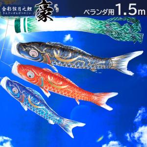 金彩弦月之鯉 豪 1.5m プレミアムベランダスタンドセット（水袋