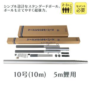 専用ポール各種 鯉のぼり用8号アルミポール：4m鯉用（7．42m