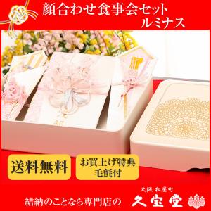 【顔合わせ食事会セット】ルミナス【略式結納 結納 結納品 結納セット 結納飾】｜kyuhodo