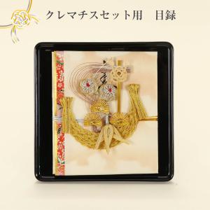 クレマチスセット用 目録 黒台付