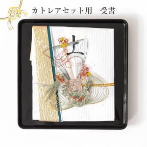 カトレアセット用 受書 黒台付