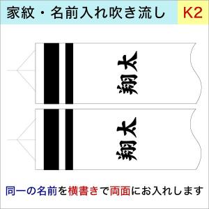 【村上鯉のぼり1.2ｍ〜2ｍ吹流し用】  k-2 同一名前 両面 加工代オプション【単品購入不可】