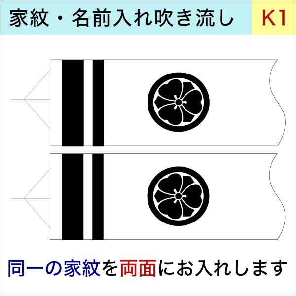 【村上鯉のぼり3ｍ以上吹流し用】  k-1 同一家紋 両面 加工代オプション【単品購入不可】