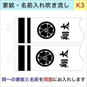【村上鯉のぼり3ｍ以上吹流し用】  k-3 同一家紋と名前 両面 加工代オプション【単品購入不可】｜kyuhodo