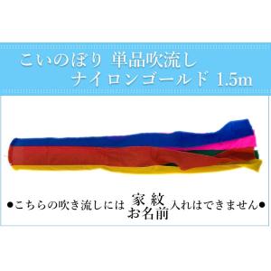 こいのぼり 鯉のぼり 五色吹き流し単品3m : 恵月人形本舗 - 通販