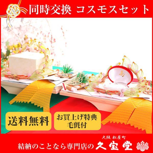 【3/11まで☆全品P3倍＆クーポンあり】【記念品結納同時交換セット】コスモス 同時交換 セット 略...