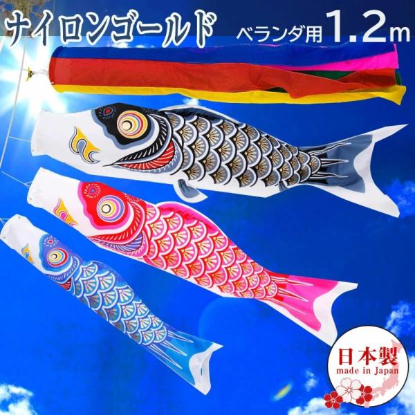 ベランダ用 こいのぼり 日本製 ナイロンゴールド 1.2ｍ ベランダ用鯉のぼり 格子柵用取付金具付