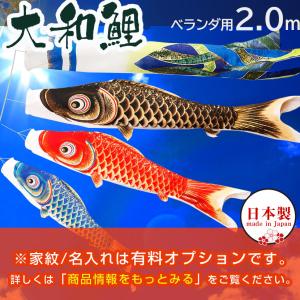 鯉のぼり こいのぼり ベランダ 日本製 勢雅 流水【せいが】 2m