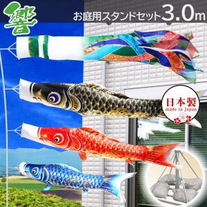 鯉のぼり 庭用スタンドセット こいのぼり 日本製 響 2m 砂袋付 家紋