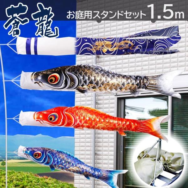 鯉のぼり 庭用スタンドセット こいのぼり 蒼龍 1.5ｍ 砂袋付 家紋入れ・名前入れ可能吹流し