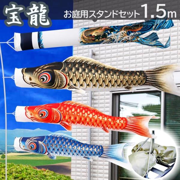 鯉のぼり 庭用スタンドセット こいのぼり 宝龍 1.5ｍ 砂袋付 家紋入れ・名前入れ可能吹流し
