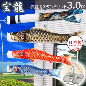 鯉のぼり 庭用スタンドセット こいのぼり 日本製 宝龍 2m 砂袋付 家紋