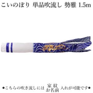 全品ポイント2倍☆5/23 20時〜】こいのぼり 単品吹流し 日本製 蒼龍