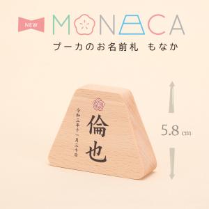 プーカのお名前札 MONACA（もなか）富士 プリント 名前札 入り/雛人形/桃の節句/五月人形/端午の節句｜kyuhodo