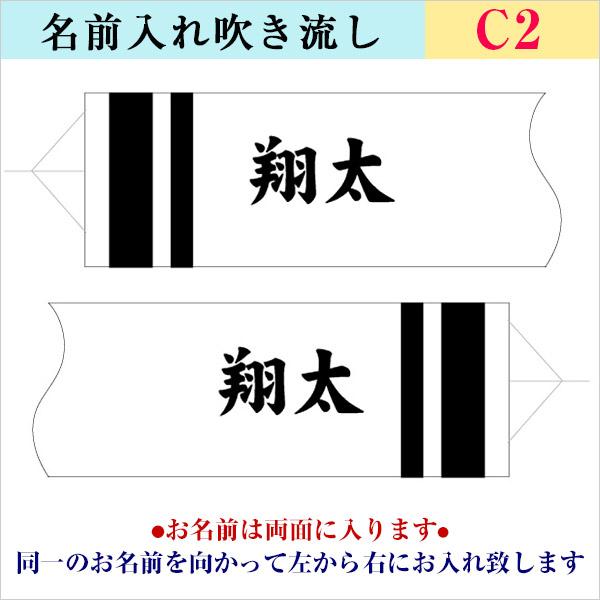 【徳永鯉のぼり 室内鯉のぼり専用】 c-2 同一名前 両面 加工代オプション【単品購入不可】