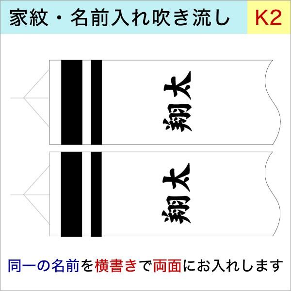 【徳永鯉のぼり1.2ｍ〜2ｍ吹流し用】 k-2 同一名前 両面 加工代オプション【単品購入不可】