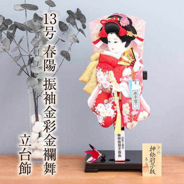 【レビュープレゼント】お正月飾り 羽子板 13号 春陽 振袖金彩金襴舞 立台飾