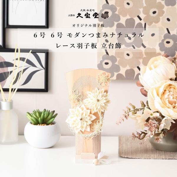 【2/18〜2/25☆ポイント2倍！】【レビュープレゼント】つまみ細工羽子板 木製 6号 ナチュラル...