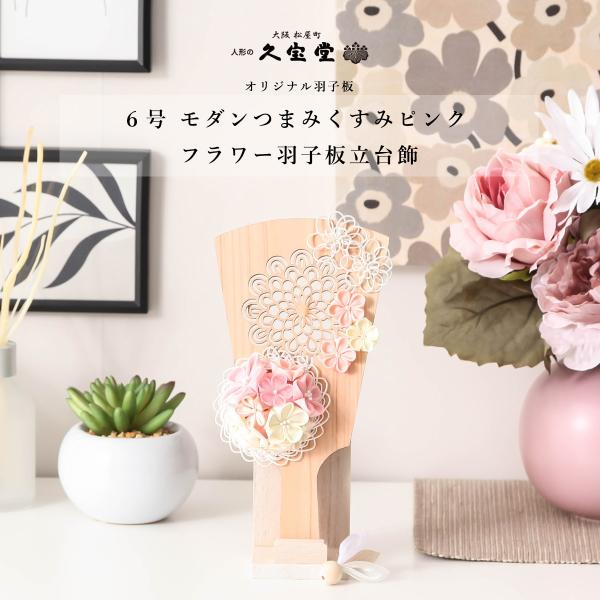 【レビュープレゼント】つまみ細工羽子板 木製 6号 くすみピンク 羽子板 フラワー 立台飾り 羽根 ...
