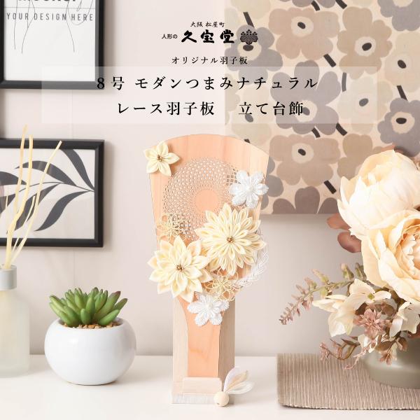 【レビュープレゼント】つまみ細工羽子板 木製 8号 ナチュラル 羽子板 レース 立台飾り 羽根 お正...
