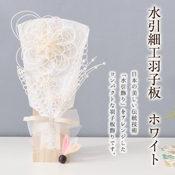 【期間限定☆全品ポイント2倍！1/30迄】【レビュープレゼント】水引細工 羽子板飾り 6号 ホワイト...