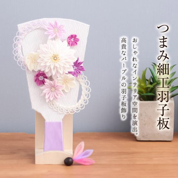 【レビュープレゼント】つまみ細工羽子板飾り 6号 パープル 立台飾  お正月