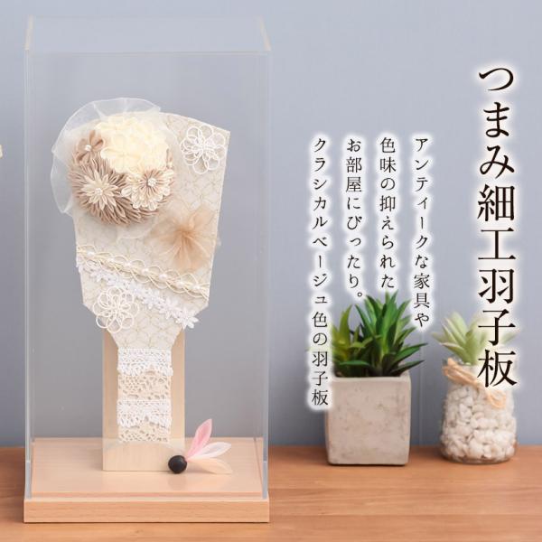 【レビュープレゼント】つまみ細工羽子板飾り 8号 ベージュ アクリルケース飾  お正月 可愛い コン...