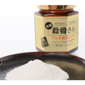 「救骨さん」微粉末