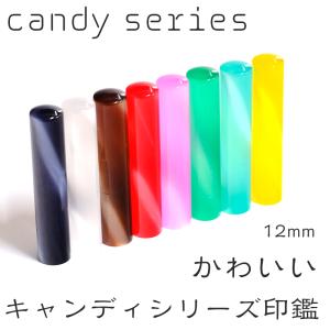印鑑 はんこ アクリル樹脂印鑑12ｍｍ ハンコ 女性 子供 認印 安い 認印 作成 銀行印 かわいい 銀行印 認印 キャンディシリーズ candy series｜kyukyu