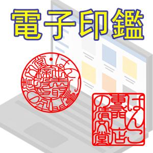 電子印鑑・デジタル印鑑 Word Excel PDF貼り付け 印鑑 はんこ 法人 会社設立 実印 銀行印 角印 送料無料 法人印鑑｜kyukyu