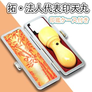 法人印鑑代表者印・銀行印  印鑑ケース付き 柘 ( つげ )【天丸 法人 印鑑 はんこ 会社設立 実印 銀行印 角印 16.5mm　18.0mm】送料無料 最短即日出荷｜kyukyu
